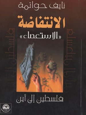cover image of الانتفاضة " الاستعصاء "